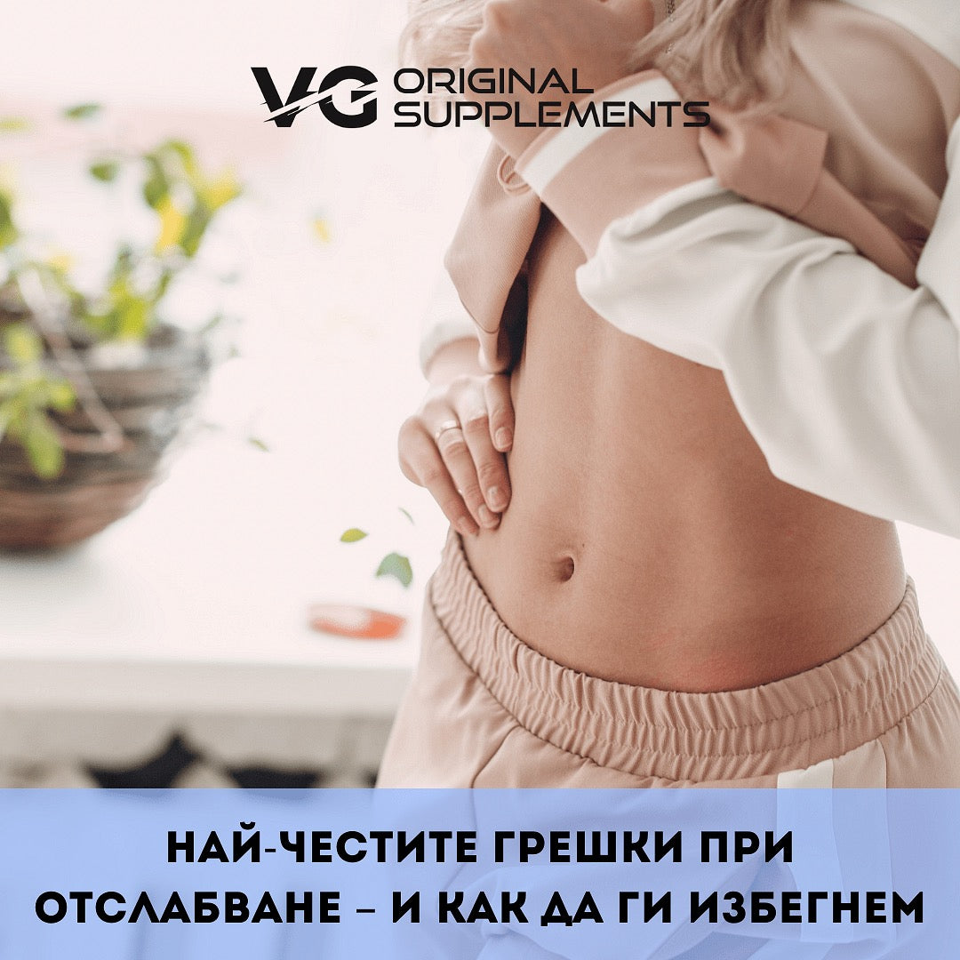Най-честите грешки при отслабване – и как да ги избегнем