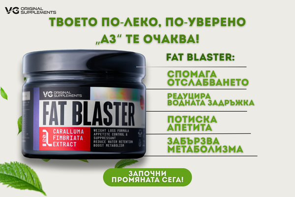 FLAT BLASTER  Умното оръжие срещу килограмите!