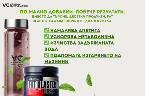 FLAT BLASTER  Умното оръжие срещу килограмите!